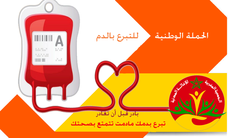 الإغاثة المدنية تعطي إنطلاق الحملة الوطنية للتبرع بالدم 2018.