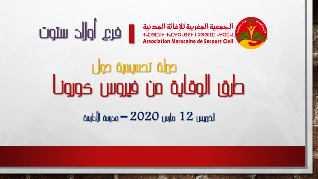 أولاد ستوت: حملة تحسيسية حول طرق الوقاية من فيروس كورونا