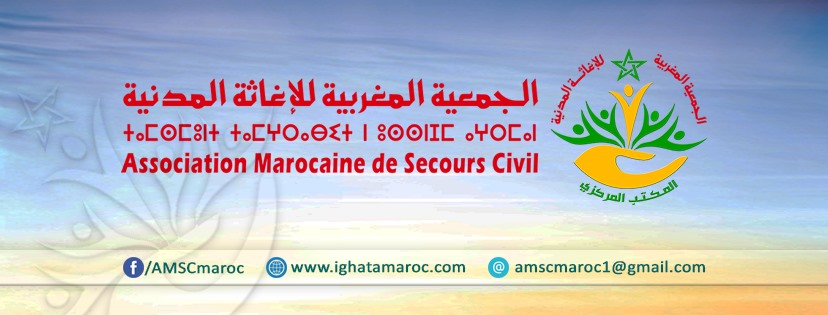 النشيد الرسمي للجمعية المغربية للإغاثة المدنية