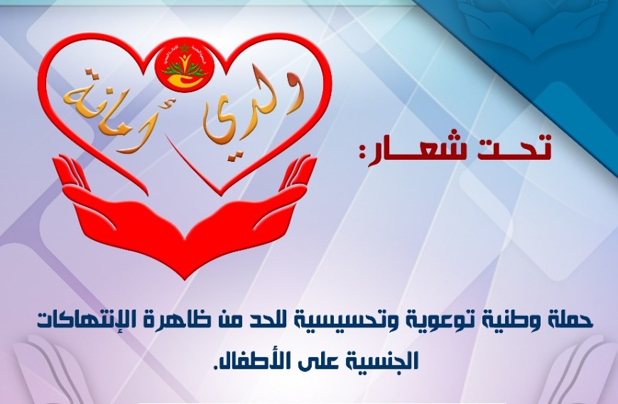 الجمعية المغربية للإغاثة المدنية تطلق الحملة الوطنية التحسيسية للحد من الاستغلال الجنسي